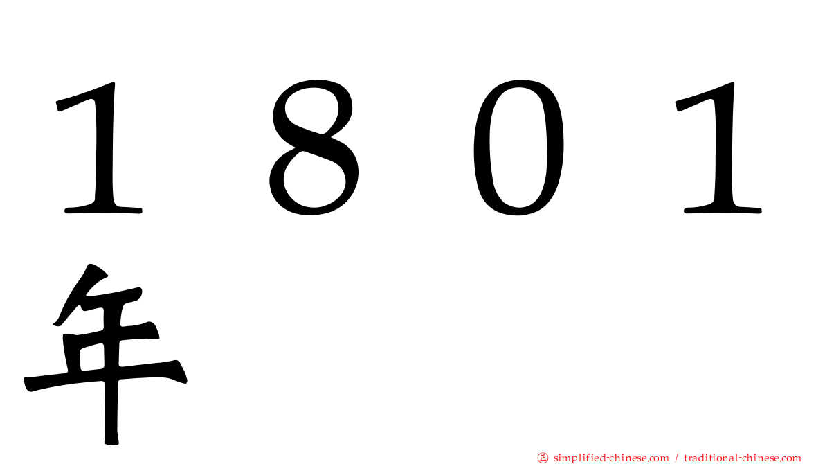 １８０１年