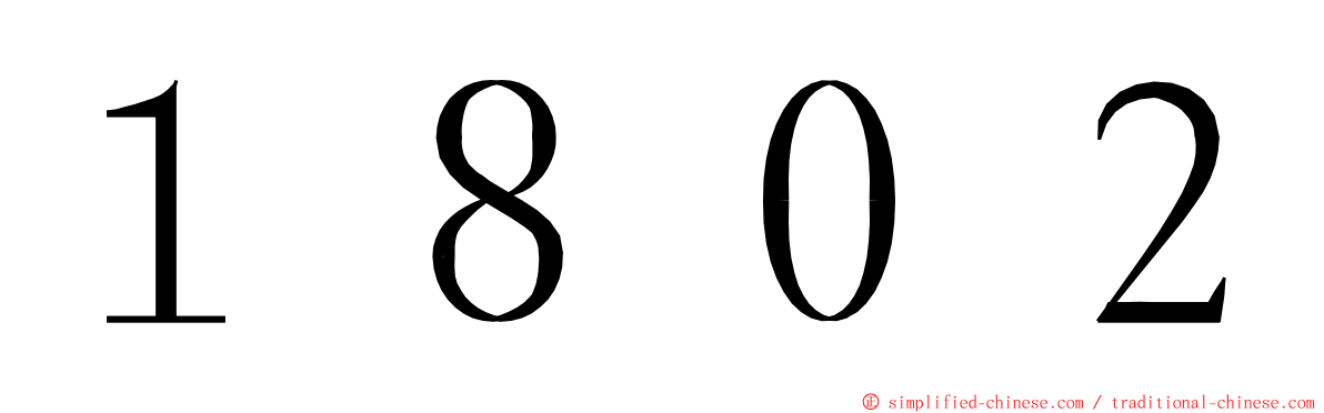 １８０２ ming font