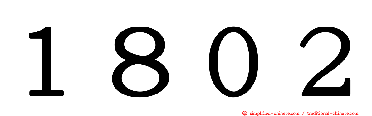 １８０２