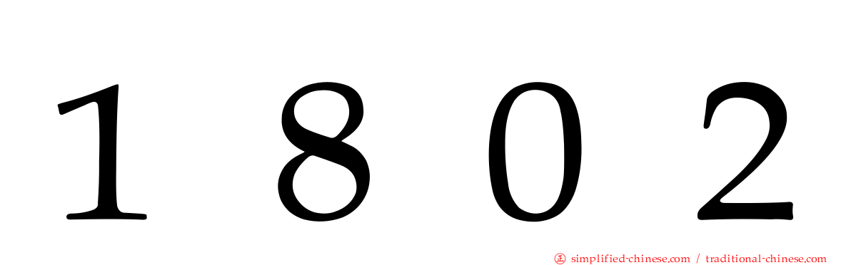 １８０２