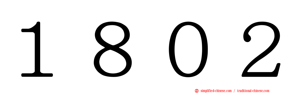 １８０２