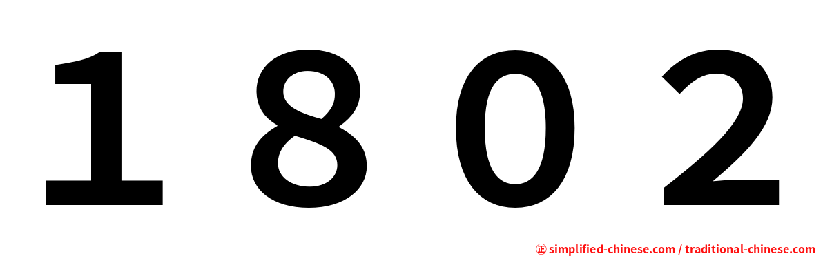 １８０２
