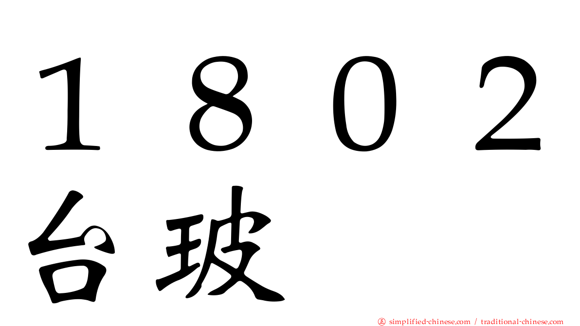 １８０２台玻