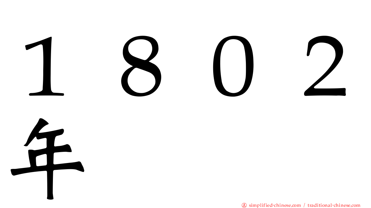 １８０２年