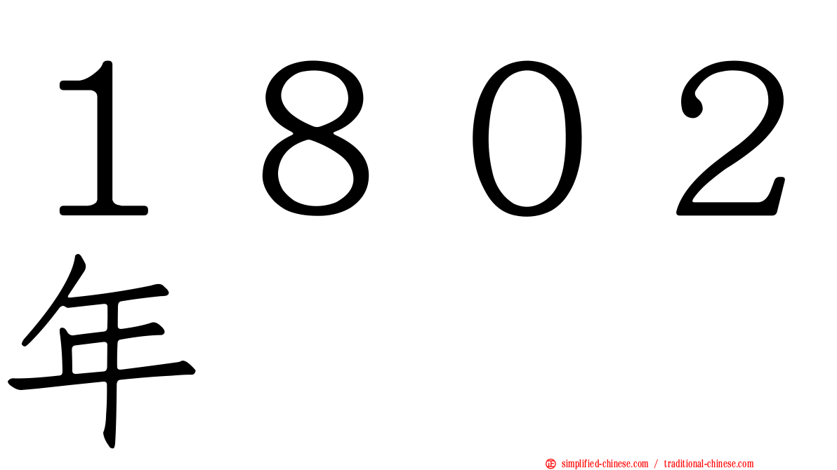 １８０２年