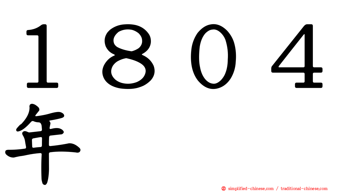 １８０４年
