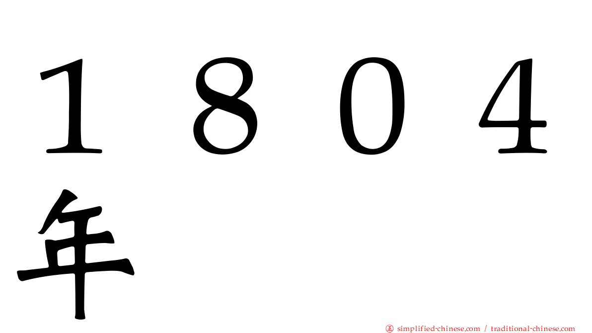 １８０４年