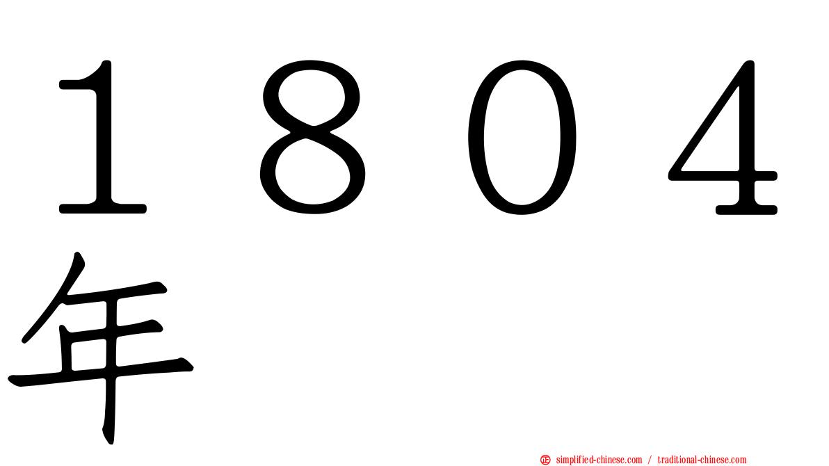 １８０４年
