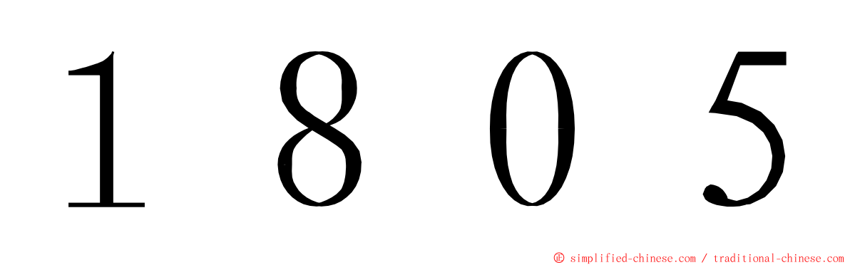 １８０５ ming font
