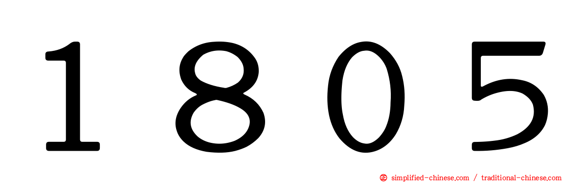 １８０５