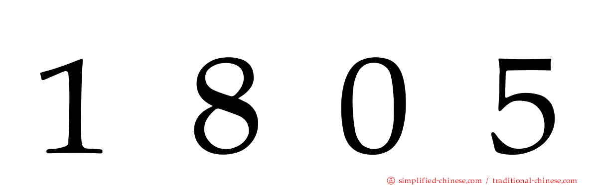 １８０５