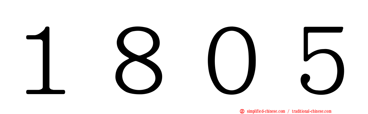 １８０５