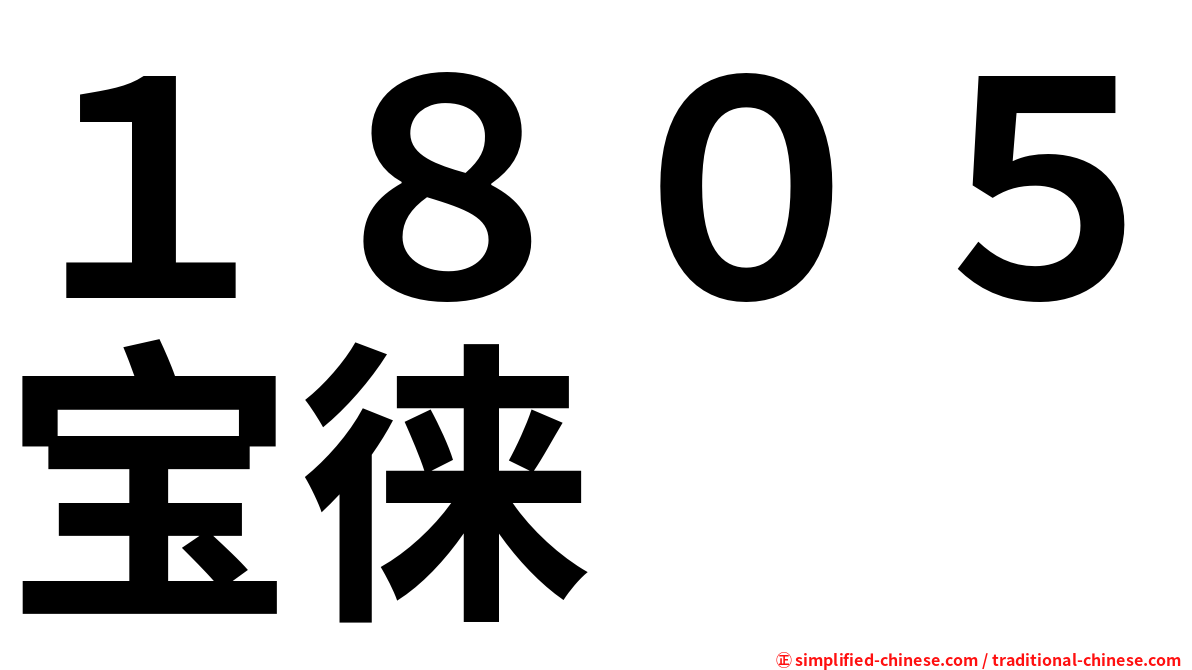 １８０５宝徕