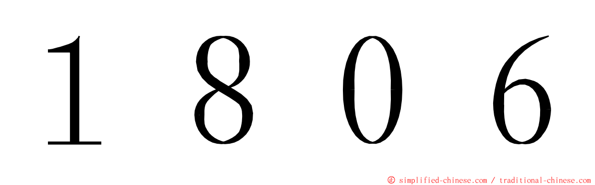 １８０６ ming font