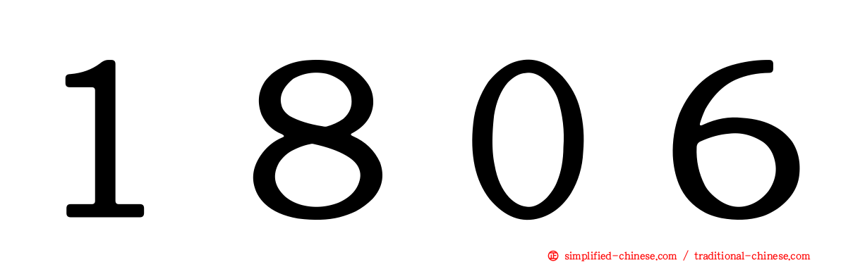 １８０６