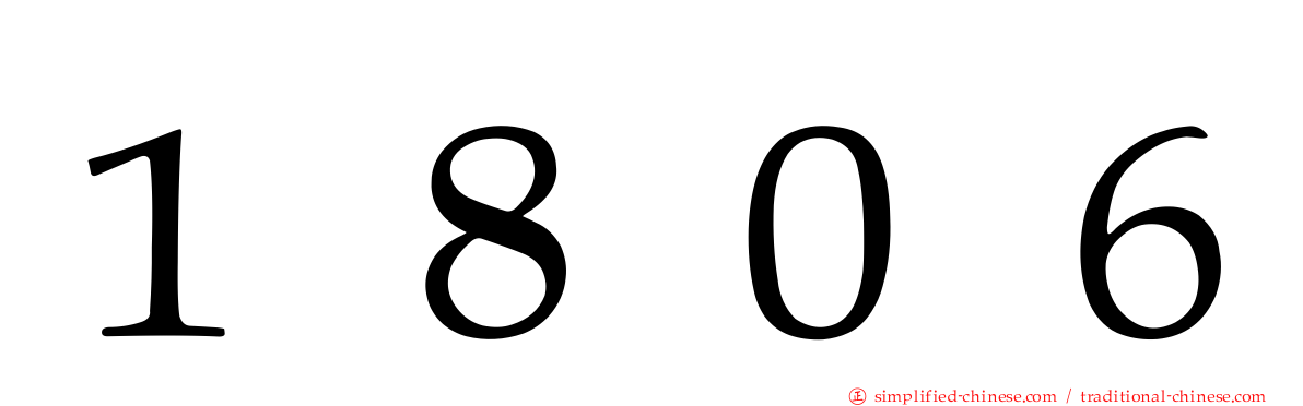 １８０６