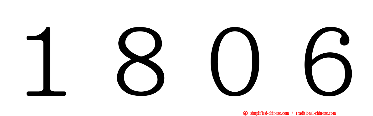 １８０６