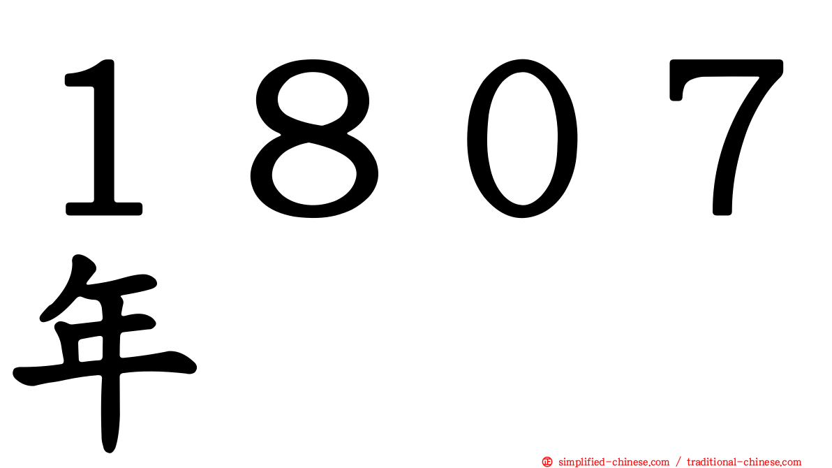１８０７年