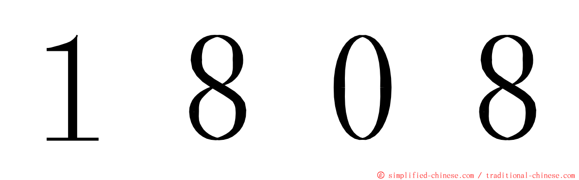 １８０８ ming font