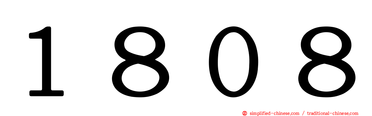 １８０８