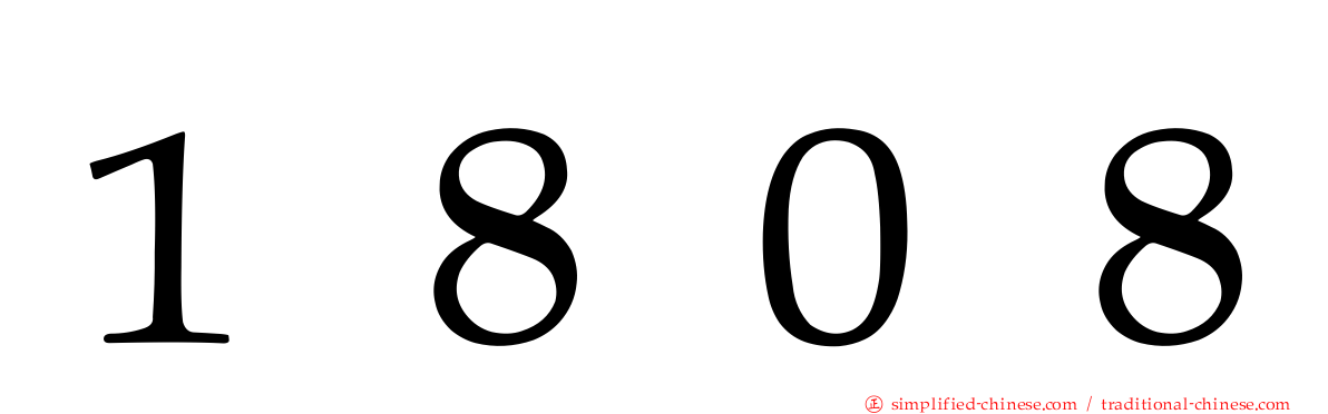 １８０８