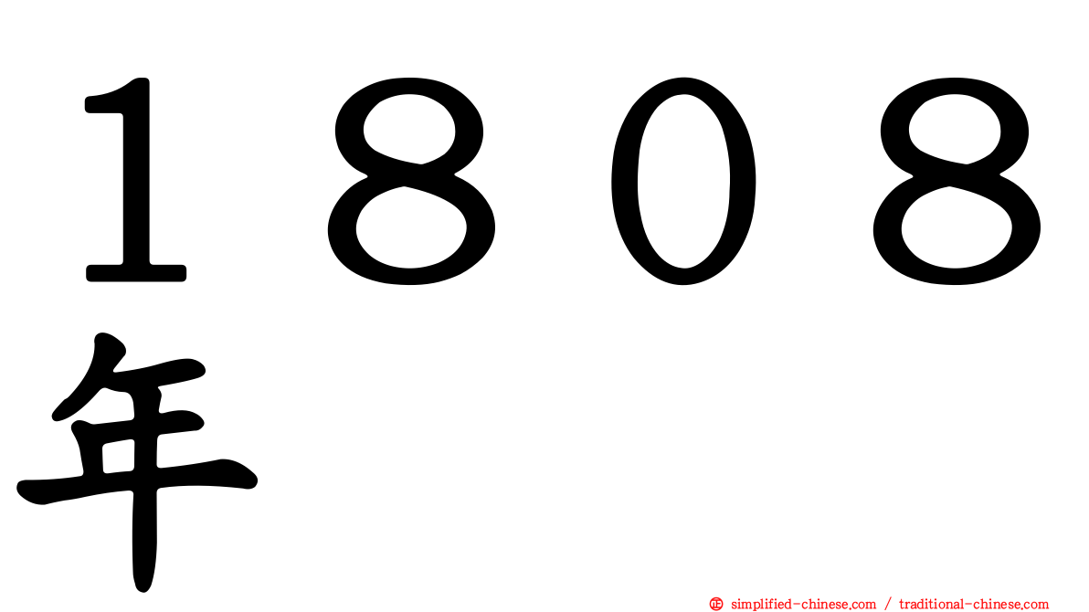 １８０８年