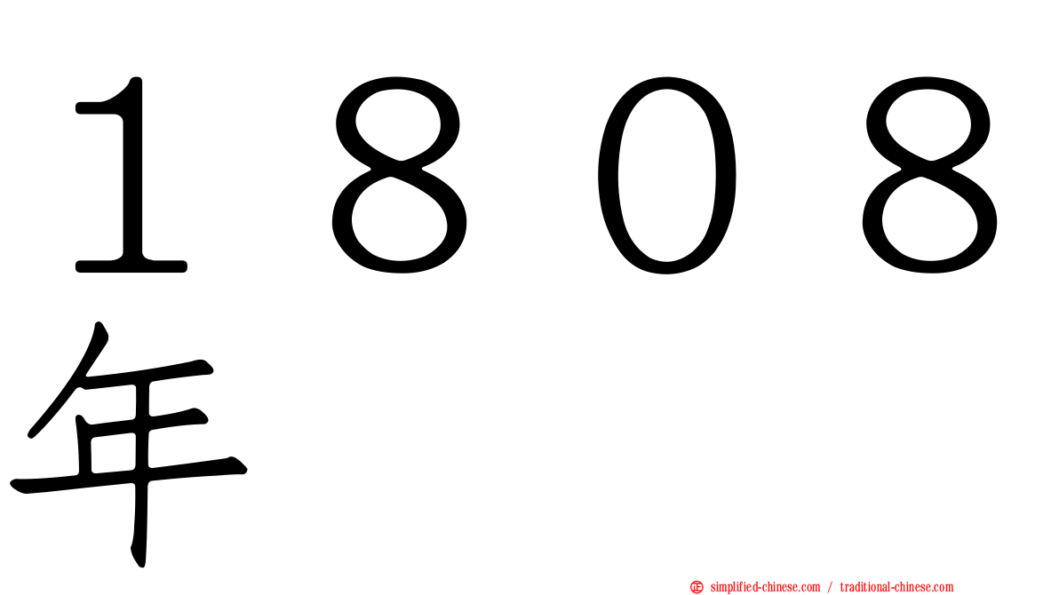 １８０８年