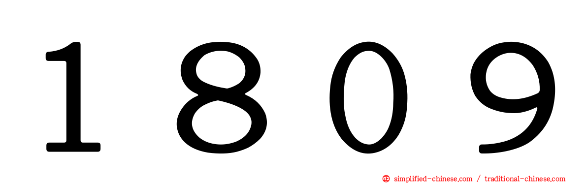 １８０９
