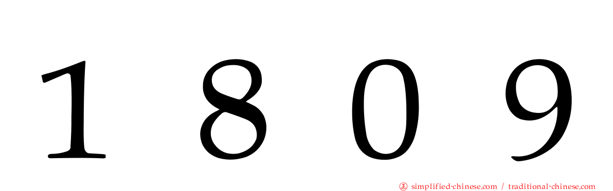 １８０９
