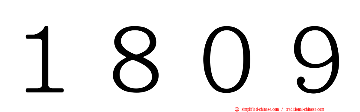 １８０９