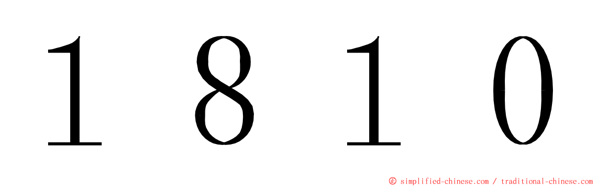 １８１０ ming font