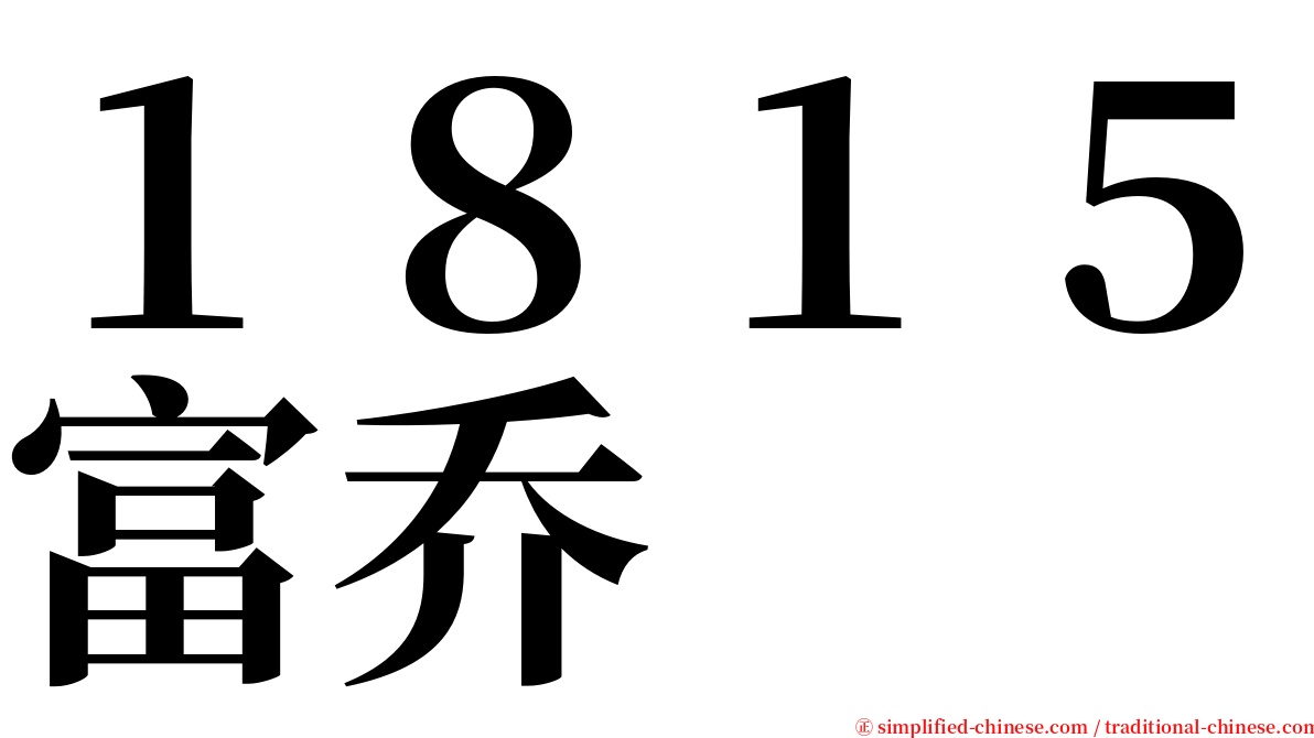 １８１５富乔 serif font