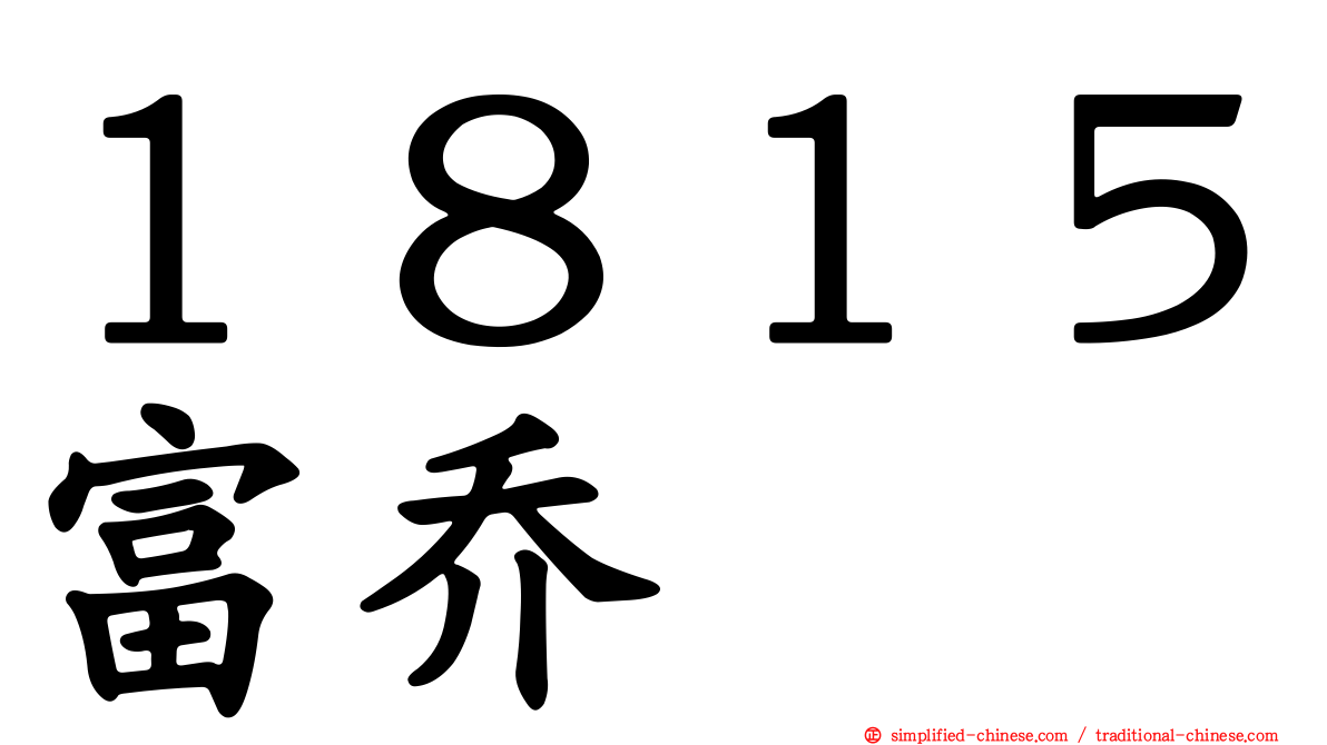 １８１５富乔