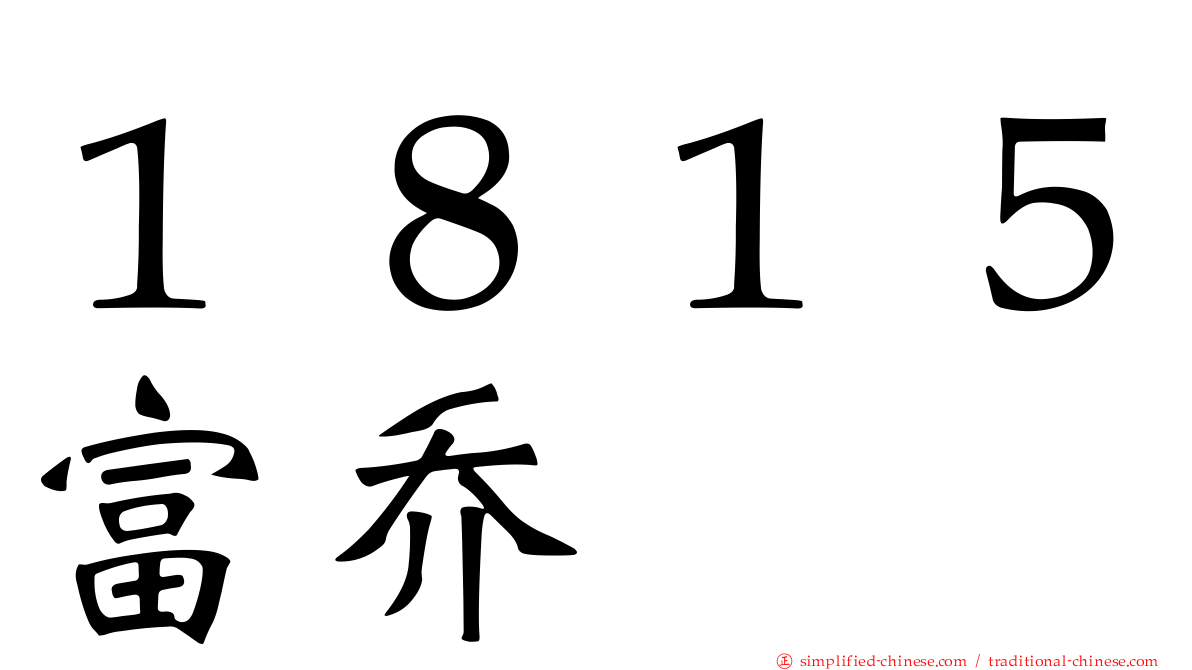 １８１５富乔