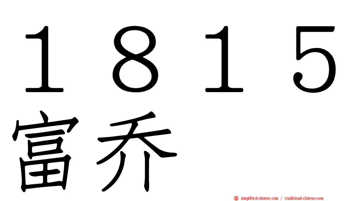 １８１５富乔