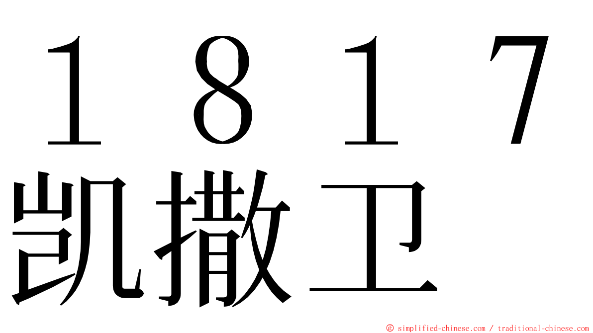 １８１７凯撒卫 ming font
