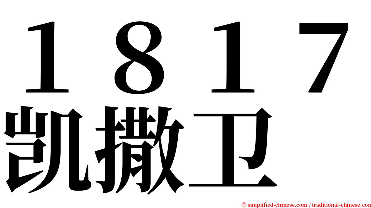 １８１７凯撒卫 serif font