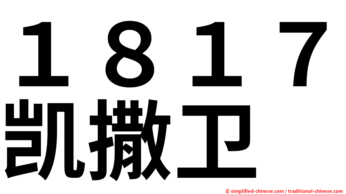 １８１７凯撒卫