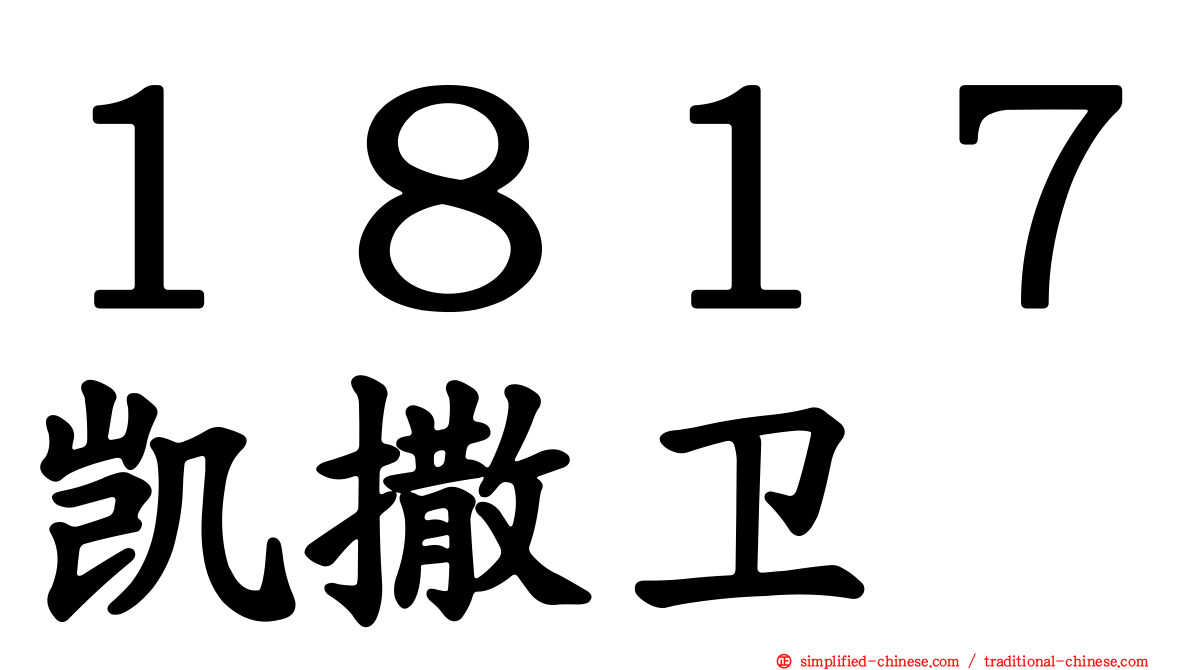 １８１７凯撒卫