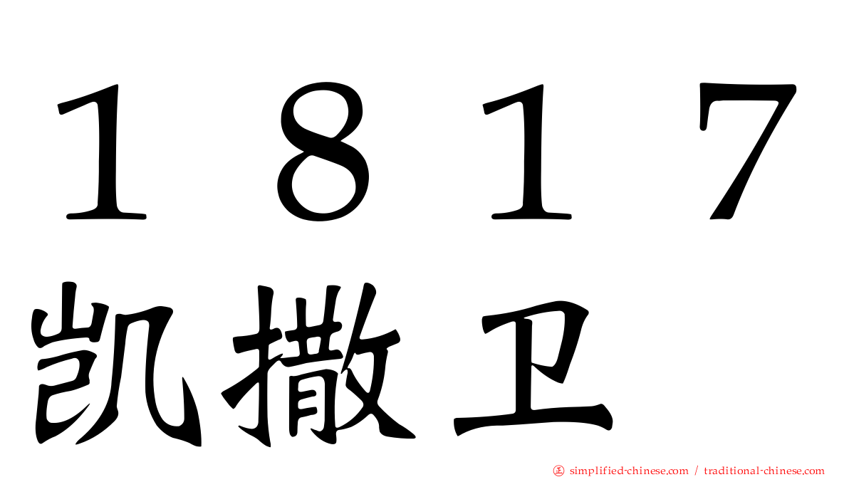 １８１７凯撒卫