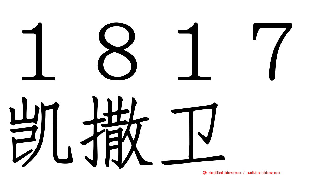１８１７凯撒卫