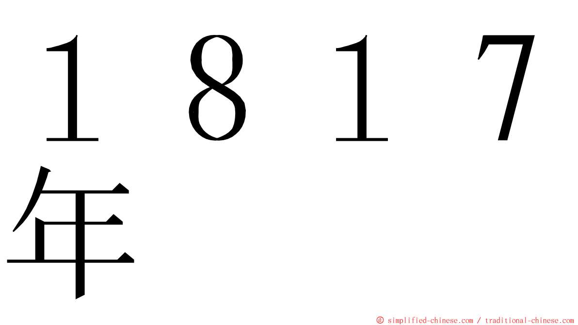 １８１７年 ming font
