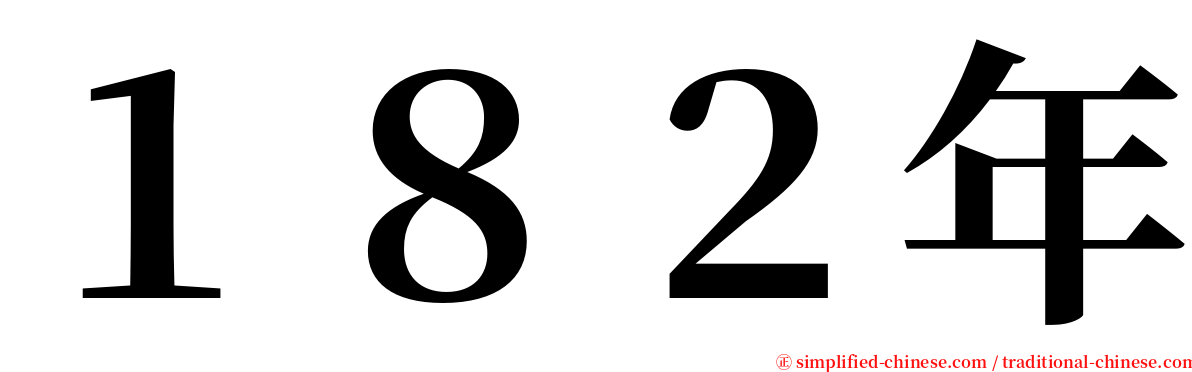 １８２年 serif font