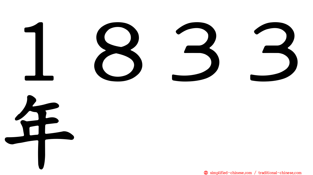 １８３３年