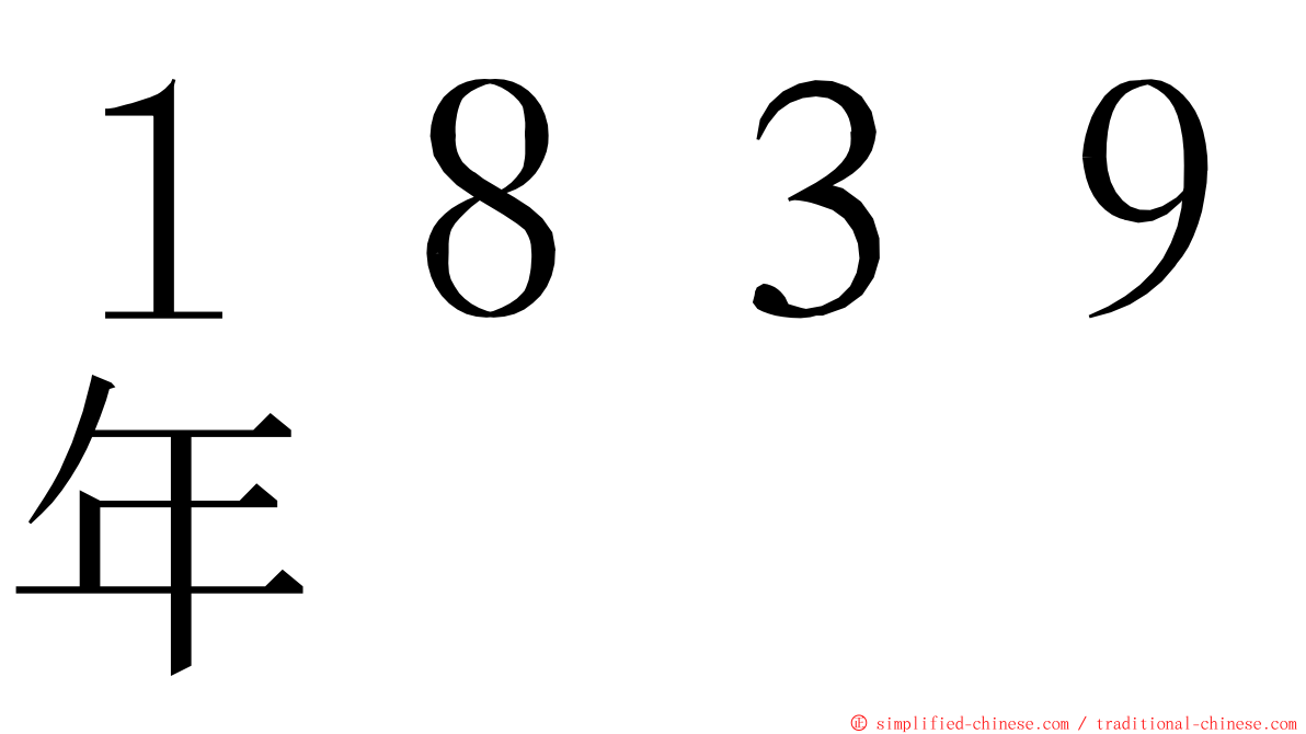 １８３９年 ming font
