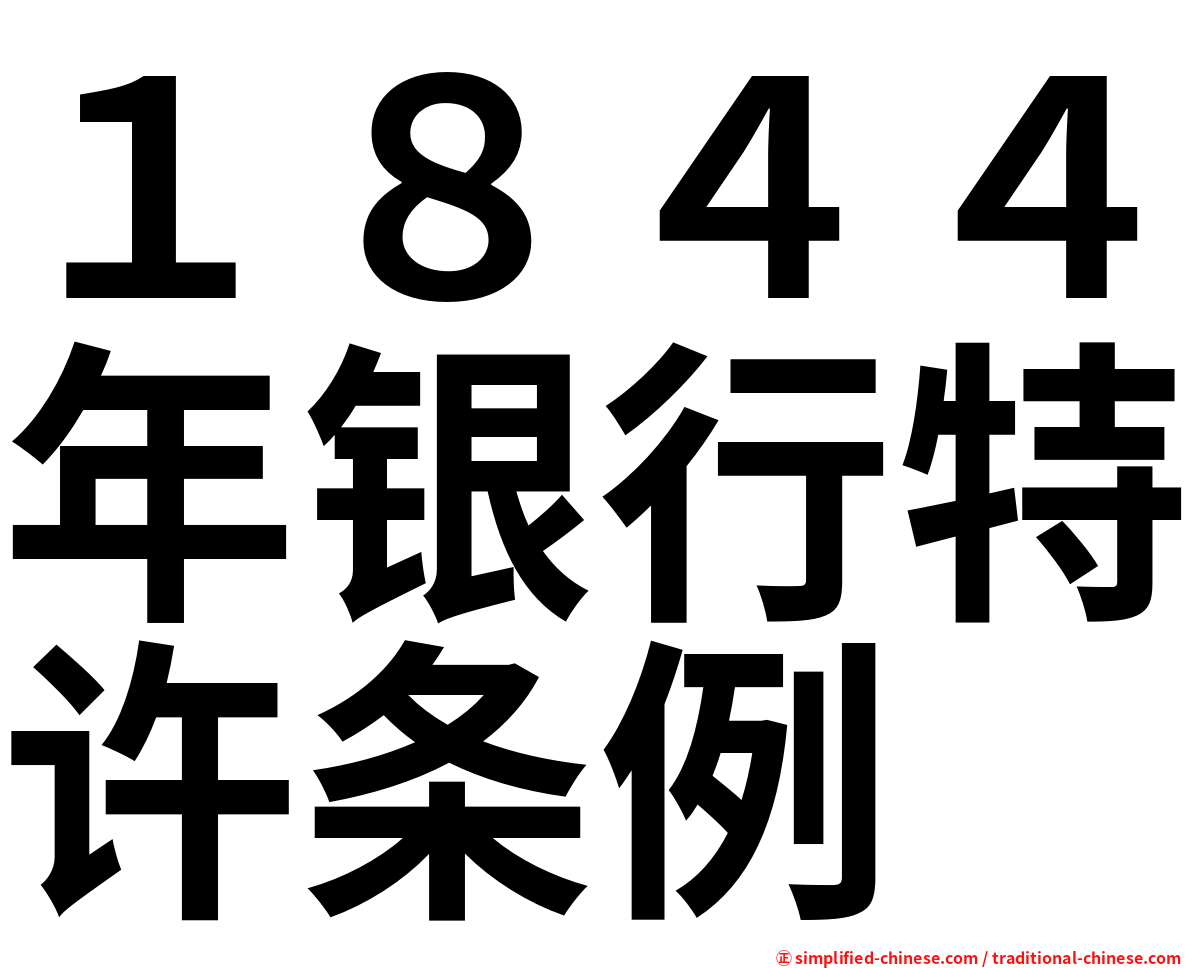 １８４４年银行特许条例