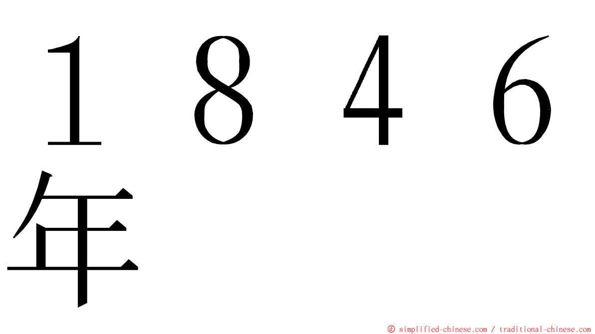 １８４６年 ming font
