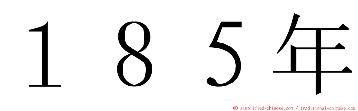 １８５年 ming font