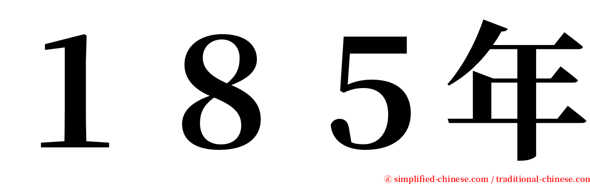 １８５年 serif font