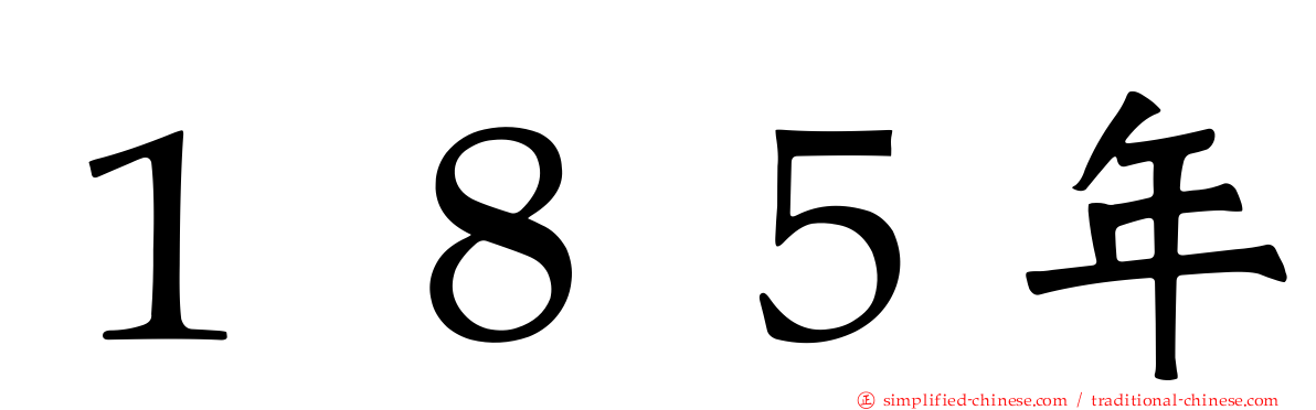 １８５年